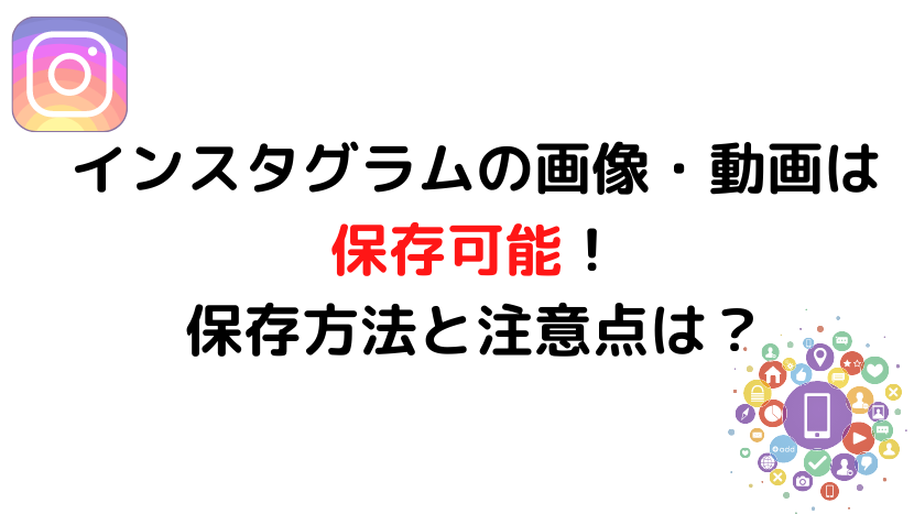 インスタグラム リンクコピー バレる