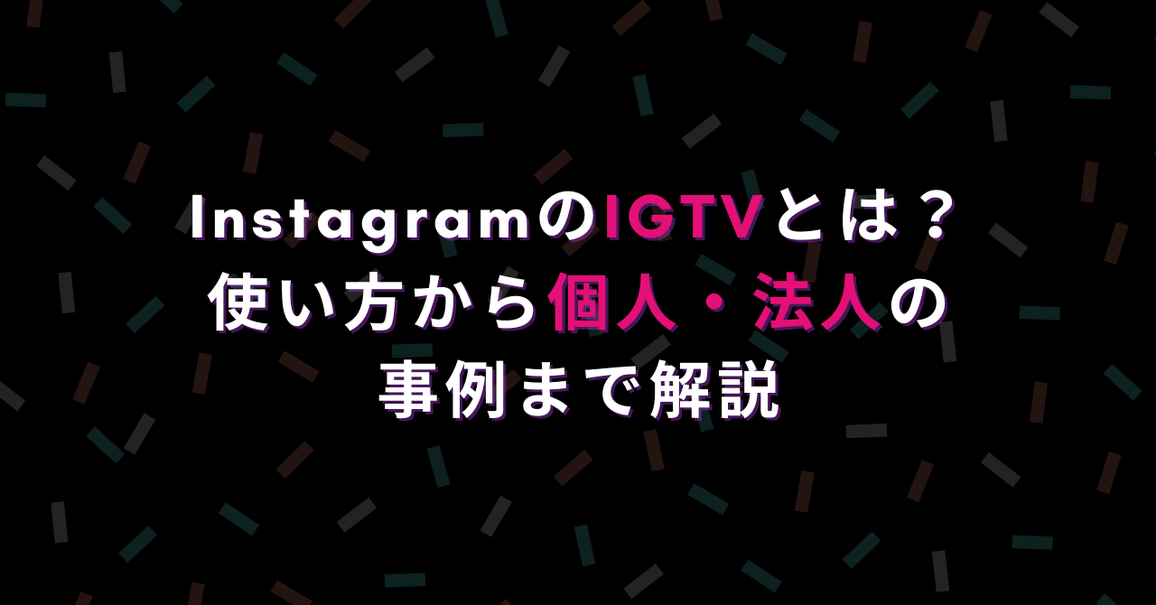Instagramのigtvとは 使い方から個人 法人の事例まで解説 ハピラフ Instagram Hack