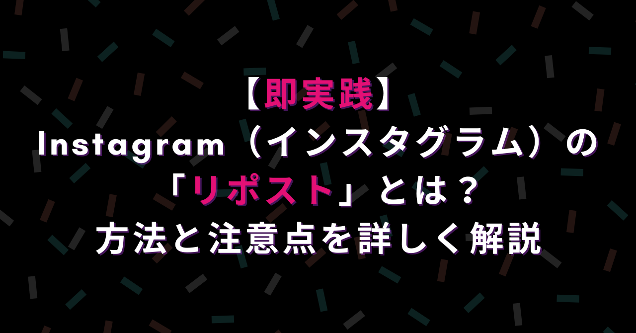 即実践 Instagram インスタグラム の リポスト とは 方法と注意点を詳しく解説 ハピラフ Instagram Hack