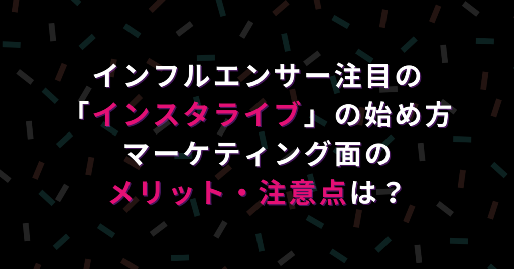 インフルエンサー注目の インスタライブ の始め方 メリット 注意点は ハピラフ Instagram Hack