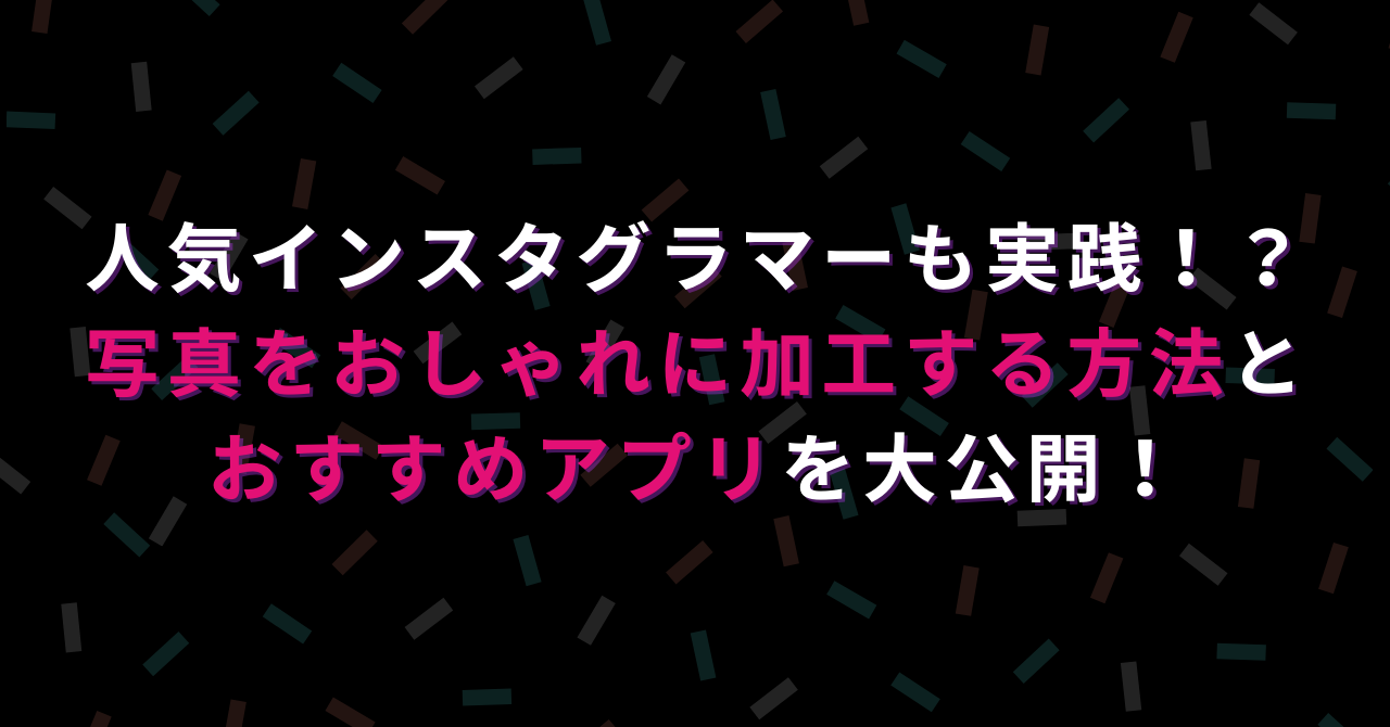 人気インスタグラマーも実践 写真をおしゃれに加工する方法とアプリを大公開 ハピラフ Instagram Hack