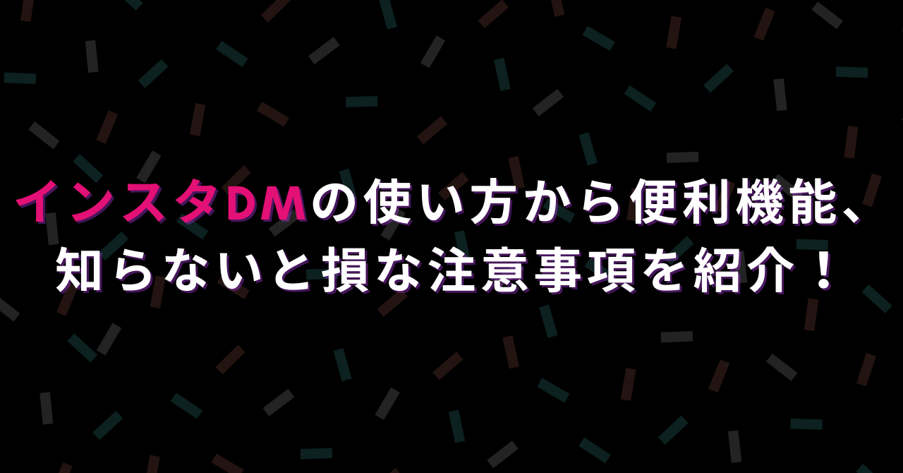 知らないと損 インスタdmの使い方から便利機能 覚えておきたい注意事項を紹介 ハピラフ Instagram Hack