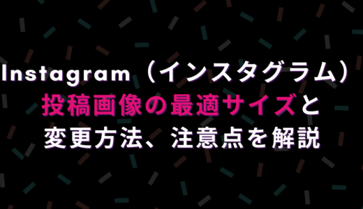 Instagram インスタグラム 投稿画像の最適サイズと変更方法 注意点を解説 ハピラフ Instagram Hack