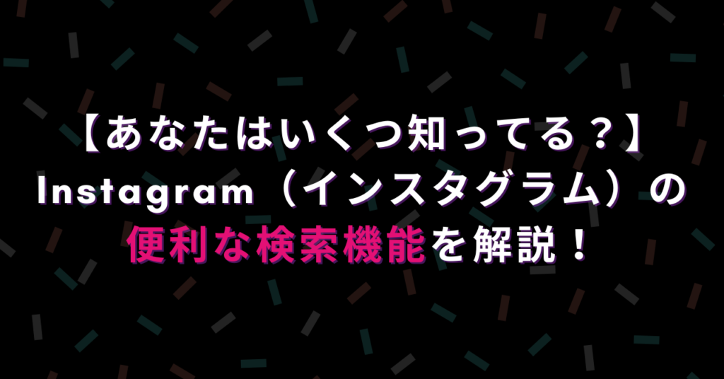 知ってる Instagram インスタグラム の便利な検索機能を解説 ハピラフ Instagram Hack