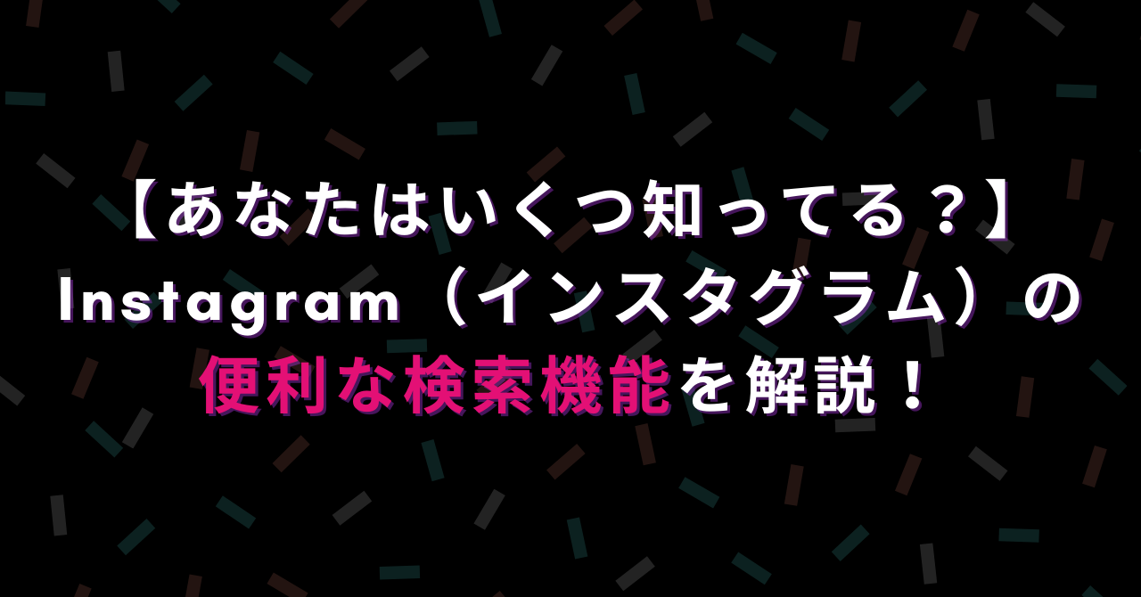 知ってる Instagram インスタグラム の便利な検索機能を解説 ハピラフ Instagram Hack