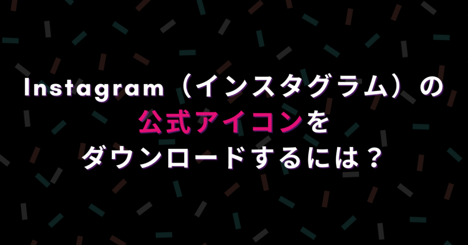 Instagram インスタグラム の公式アイコンをダウンロードするには 法人向けインスタ支援