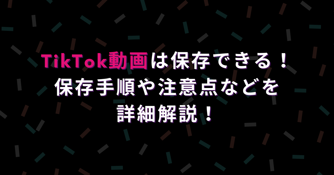 Tiktok動画は保存できる 保存手順や注意点などを詳細解説 法人向けインスタ支援